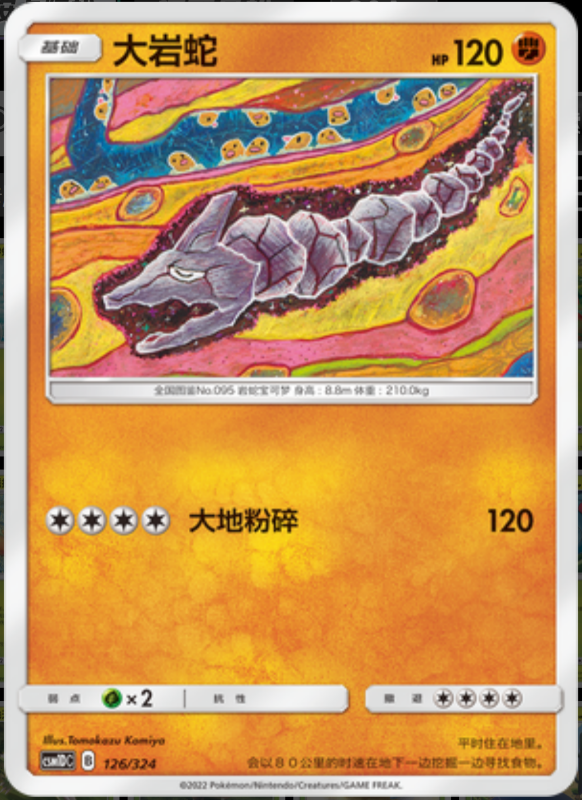 126/324 Onix大岩蛇 -