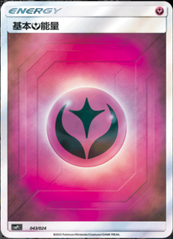 043/024 Fairy Energy基本妖能量 -