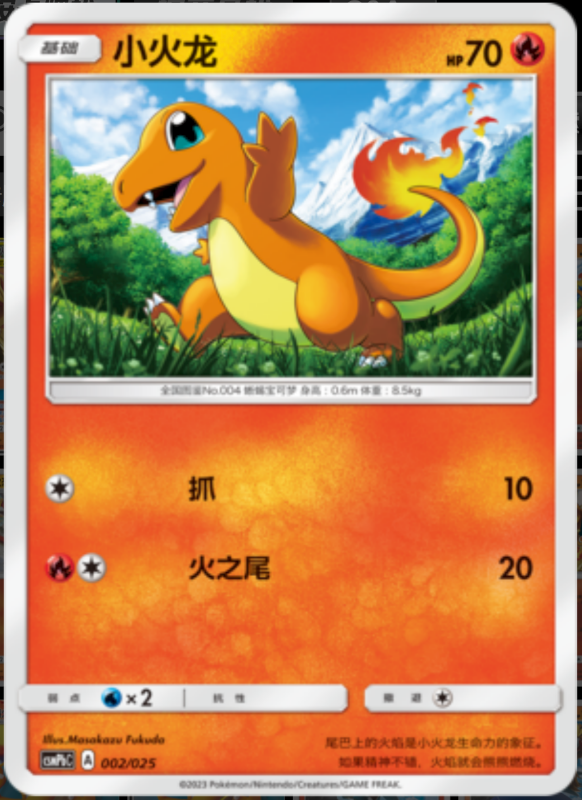 002/025 Charmander小火龙 U