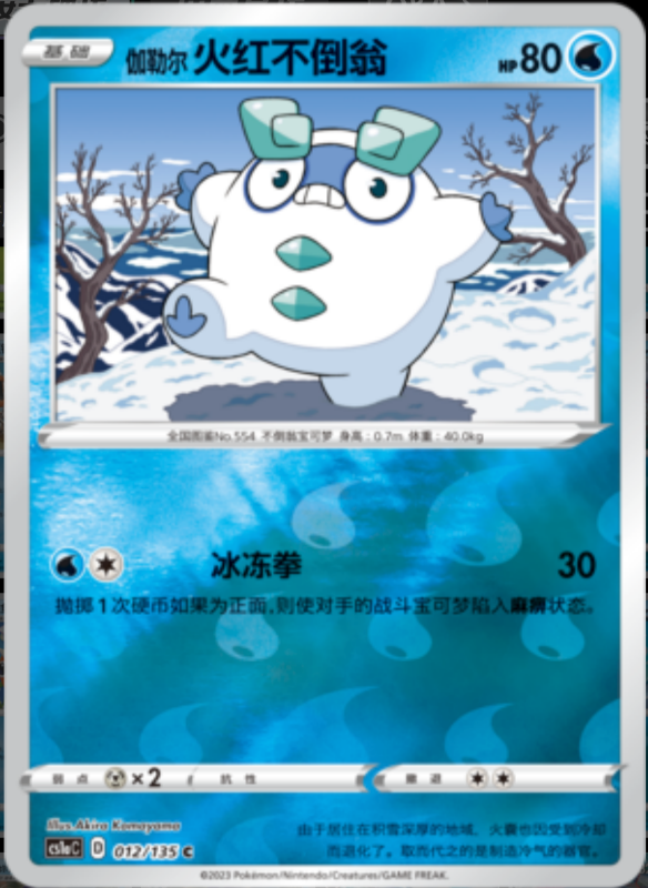 Galarian Darumaka伽勒尔火红不倒翁 Dynamax Clash: Thunder极巨争锋 雷 012/135 C REVERSE HOLO