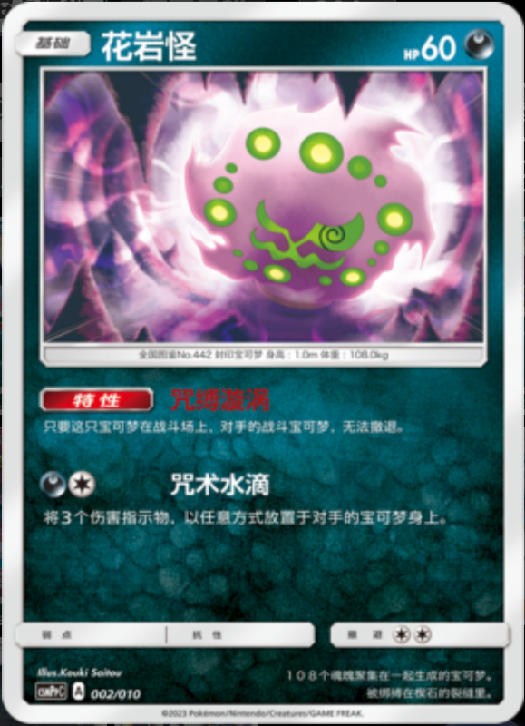 002/010 Spiritomb花岩怪 -