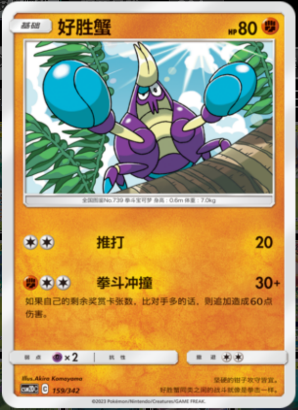 159/342 Crabrawler好胜蟹 -