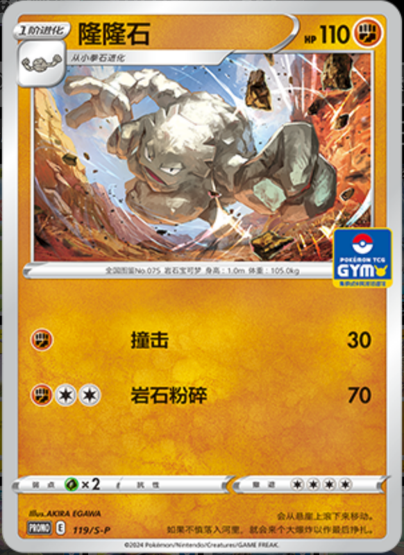 Graveler隆隆石 S-P 119/S-P GYM PROMO