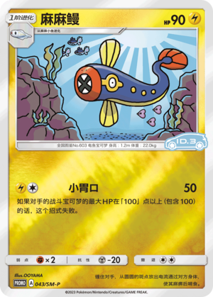 043/SM-P Eelektrik麻麻鳗 SM-P ID.3 PROMO REVERSE HOLO