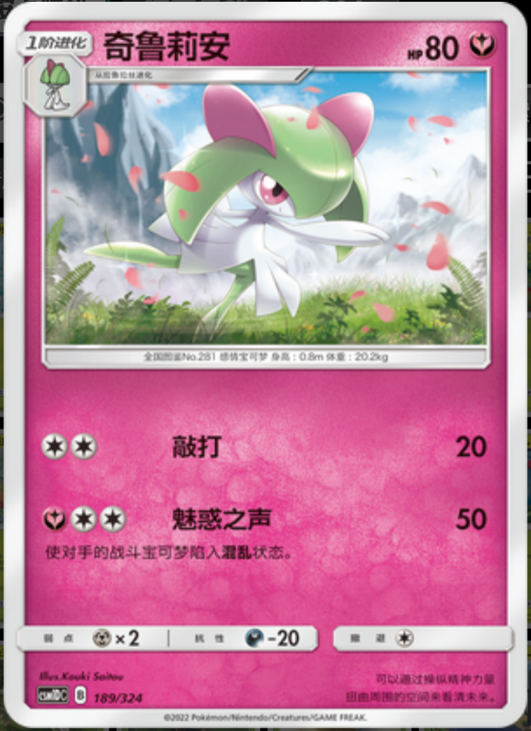 189/324 Kirlia奇鲁莉安 -