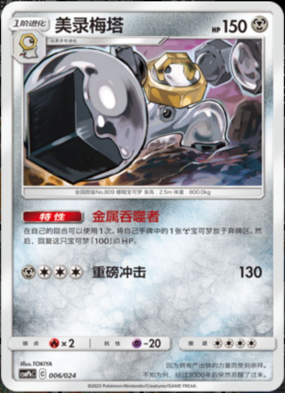 006/024 Melmetal美录梅塔 U