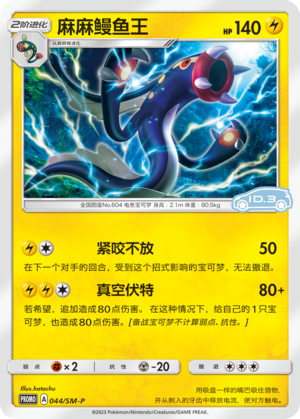 Eelektross麻麻鳗鱼王 SM-P 044/SM-P ID.3 PROMO