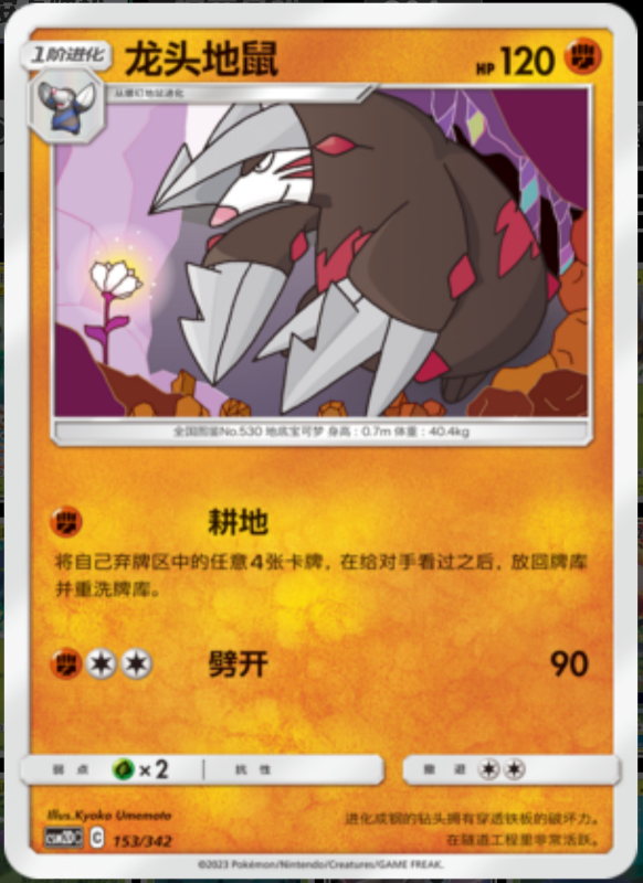 153/342 Excadrill龙头地鼠 -