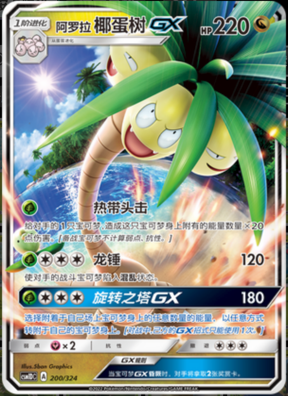 200/324 Alolan ExeggutorGX阿罗拉椰蛋树GX RR
