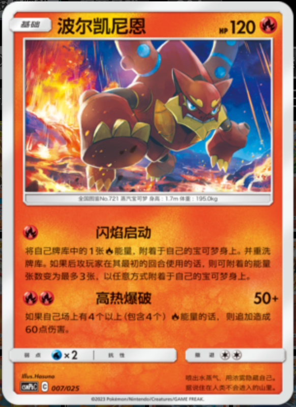 007/025 Volcanion波尔凯尼恩 U