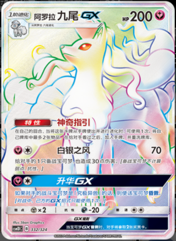 332/324 Alolan NinetalesGX阿罗拉九尾GX HR