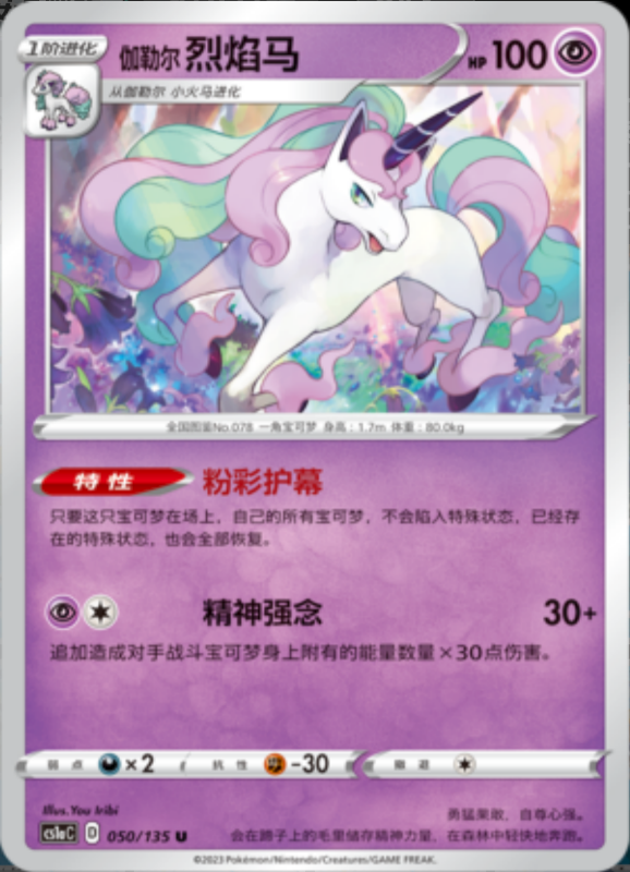 Galarian Rapidash伽勒尔烈焰马 Dynamax Clash: Thunder极巨争锋 雷 050/135 U REVERSE HOLO