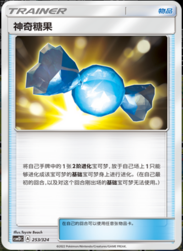 253/324 Rare Candy神奇糖果 -