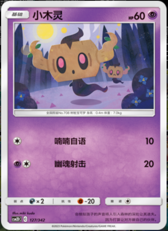 127/342 Phantump小木灵 -