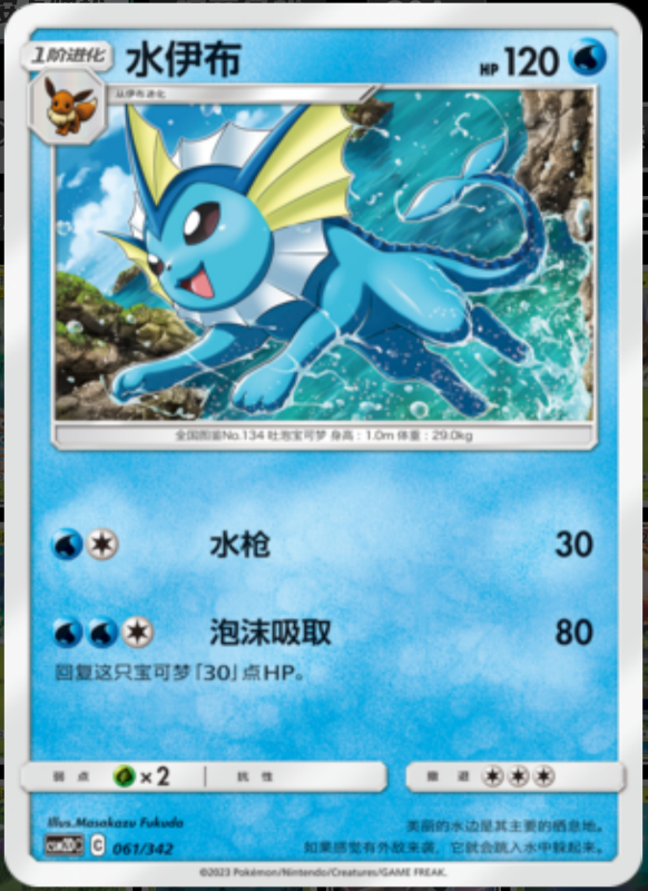 061/342 Vaporeon水伊布 R
