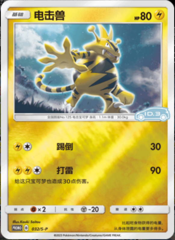 032/S-P Electabuzz电击兽 S-P ID.3 PROMO REVERSE HOLO