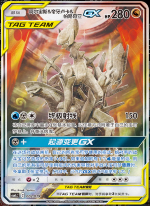 Arceus & Dialga & PalkiaTag Team GX阿尔宙斯&帝牙卢卡&帕路奇亚GX Arceus&Dialga&Palkia GX Deck Buidling Advance Gift Set阿尔宙斯&帝牙卢卡&帕路奇亚GX卡组构筑进阶礼盒 002/019 -