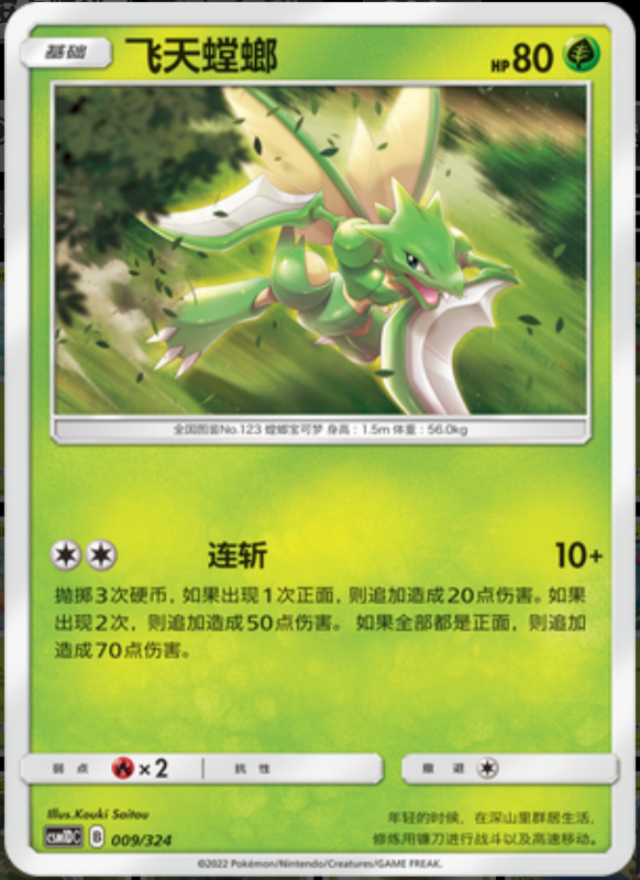 009/324 Scyther飞天螳螂 -