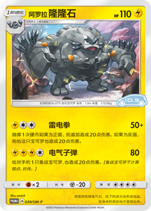 Alolan Graveler阿罗拉隆隆石 SM-P 039/SM-P ID.3 PROMO