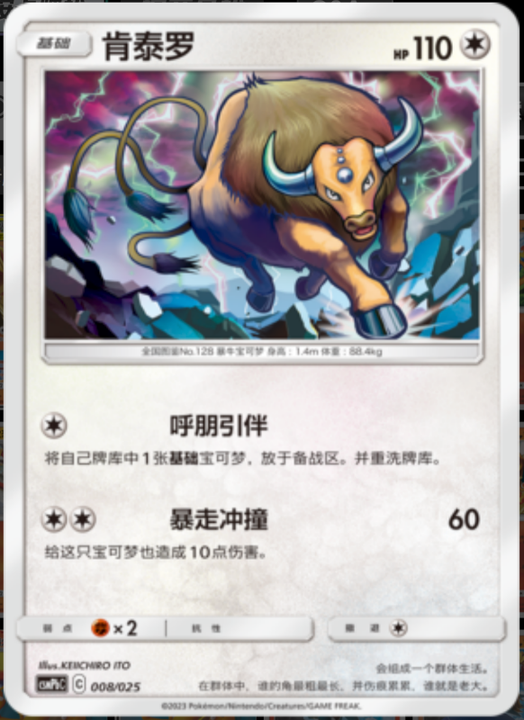 008/025 Tauros肯泰罗 U