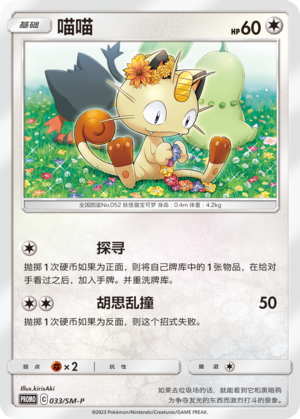 Meowth喵喵 SM-P 033/SM-P PROMO