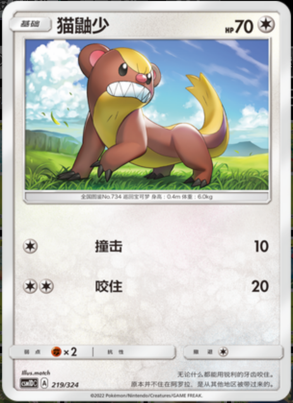 219/324 Yungoos猫鼬少 -