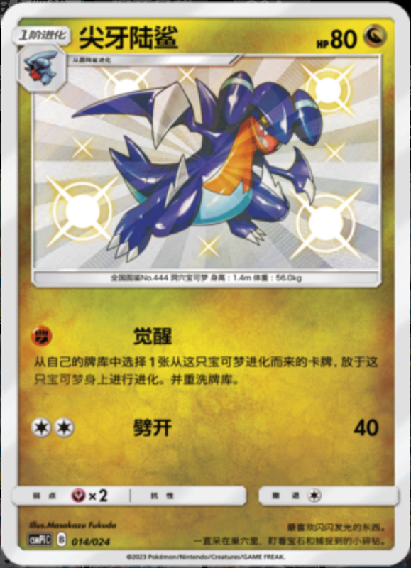 014/024 Gabite尖牙陆鲨 S