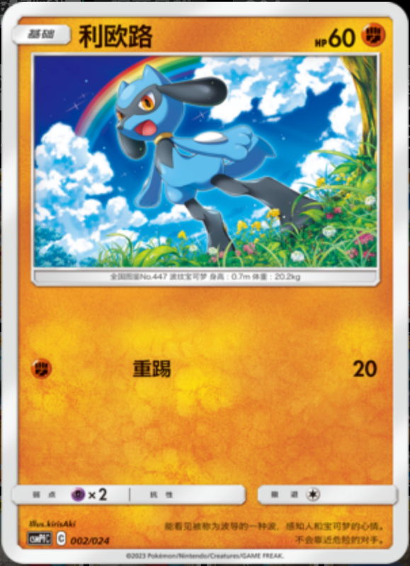 002/024 Riolu利欧路 U