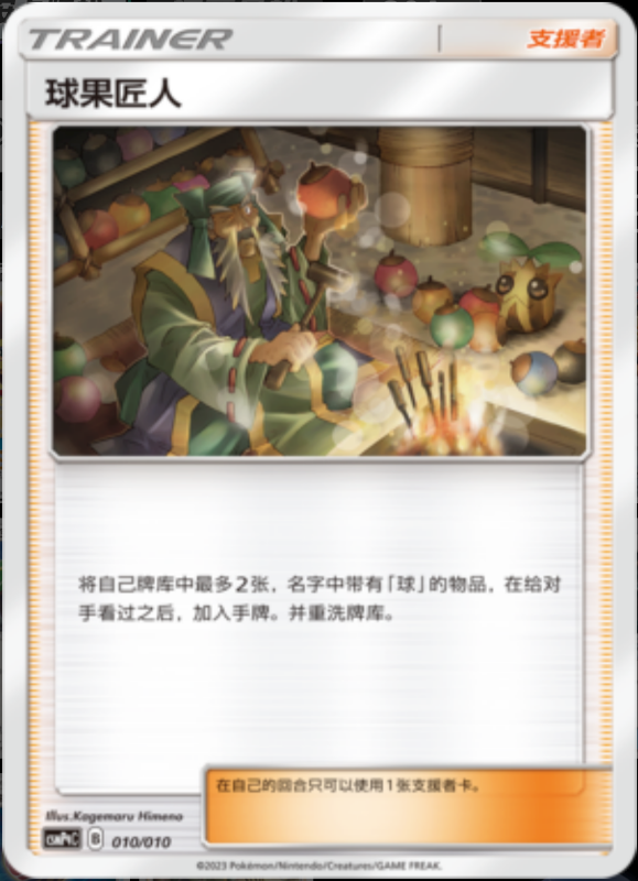 010/010 Apricorn Maker球果匠人 -