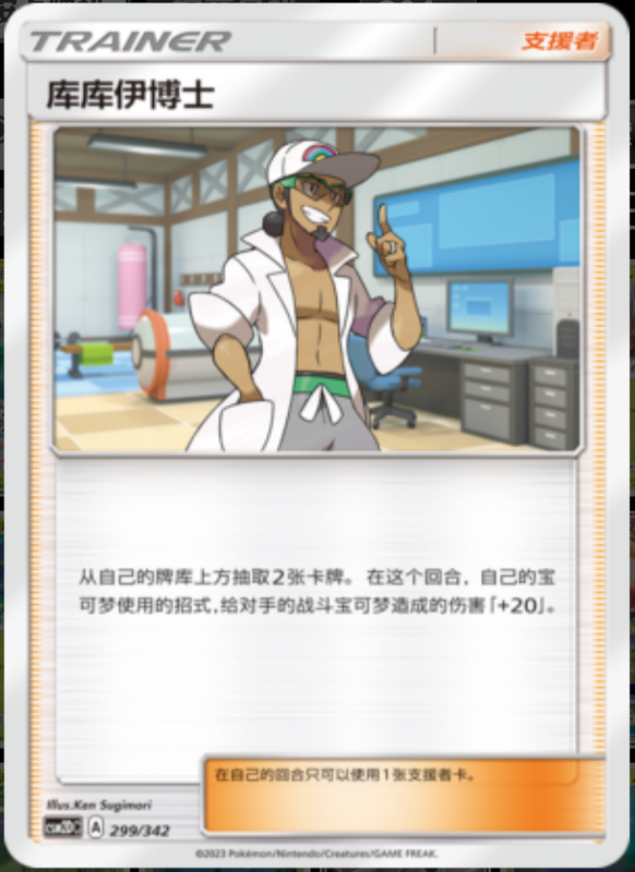 299/342 Professor Kukui库库伊博士 -