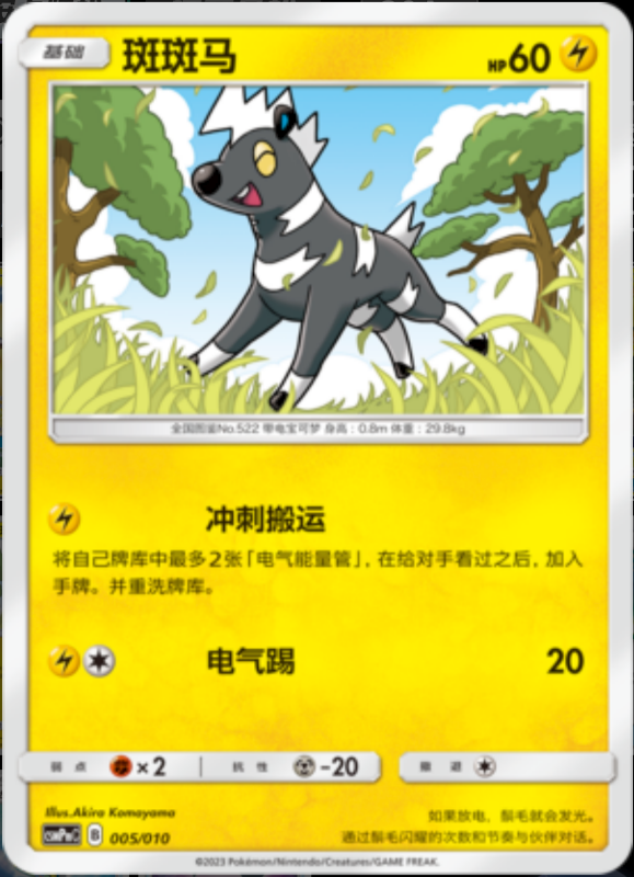 005/010 Blitzle斑斑马 -