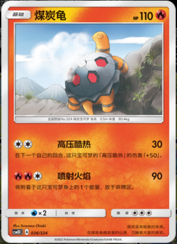 036/324 Torkoal煤炭龟 -
