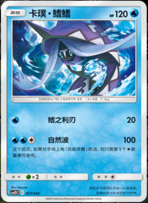 077/342 Tapu Fini卡璞・鳍鳍 -