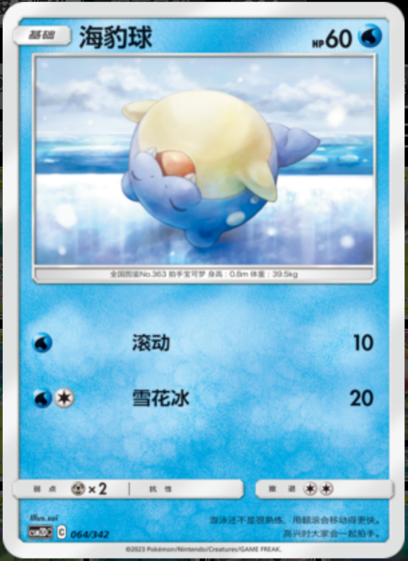 064/342 Spheal海豹球 -