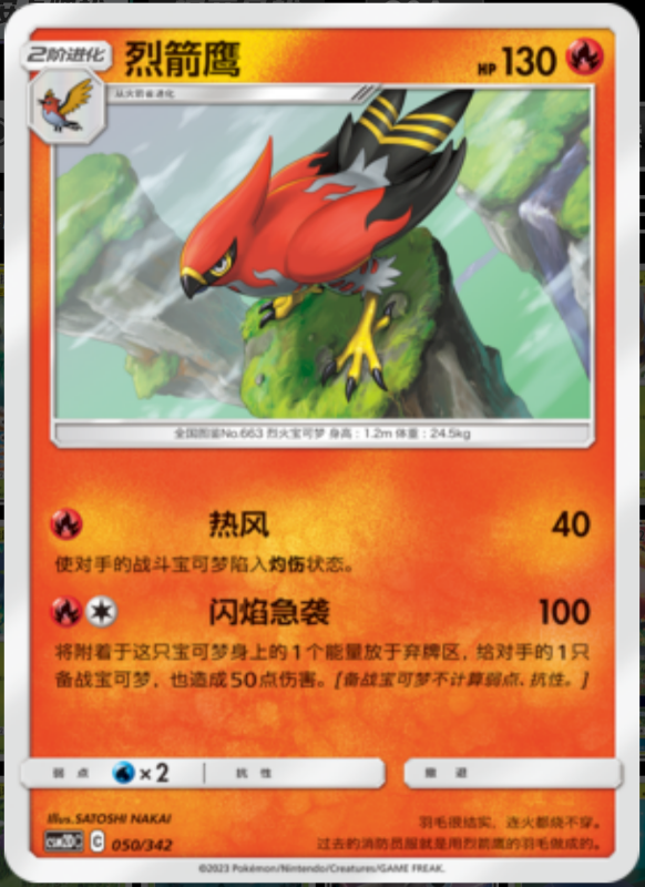 050/342 Talonflame烈箭鹰 -