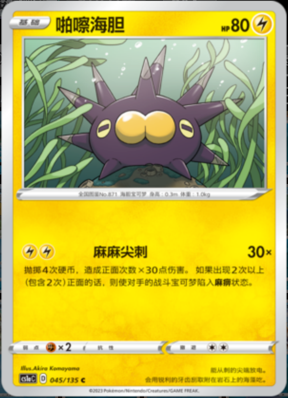 045/135 Pincurchin啪嚓海胆 C REVERSE HOLO