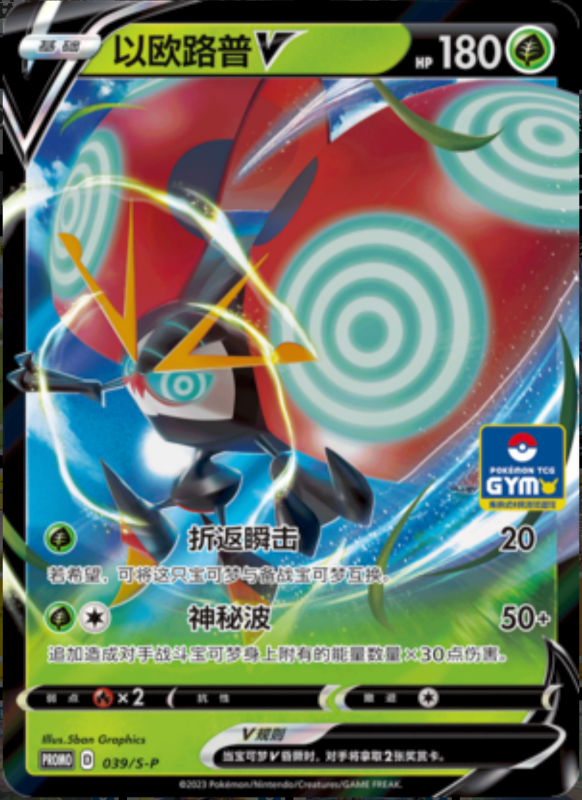 OrbeetleV以欧路普V S-P 039/S-P GYM PROMO
