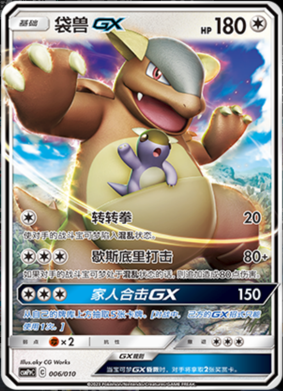 006/010 Kangaskhan-GX袋兽GX -