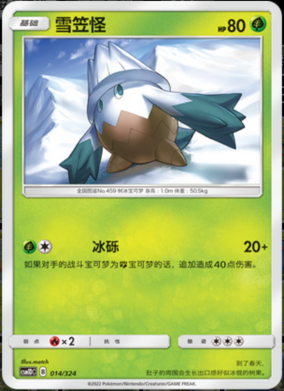 014/324 Snover雪笠怪 -