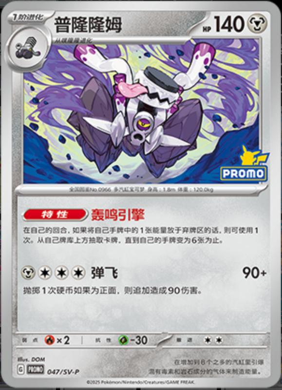Revavroom普隆隆姆 SV-P 047/SV-P PROMO