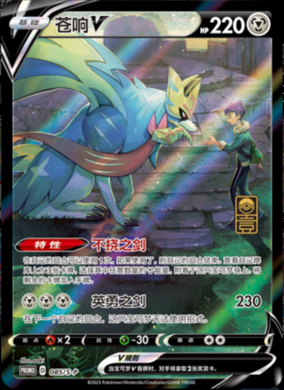 ZacianV苍响V S-P 085/S-P PROMO