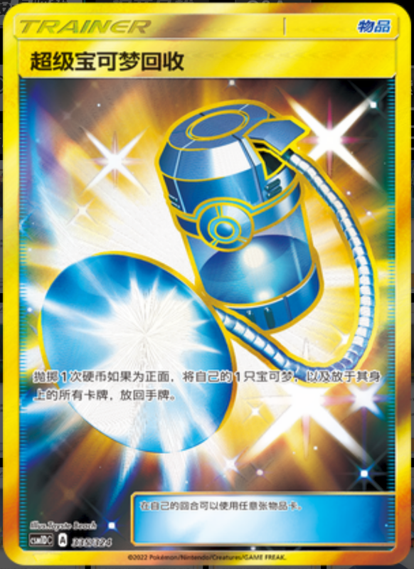 335/324 Super Scoop Up宝可梦超级回收 UR