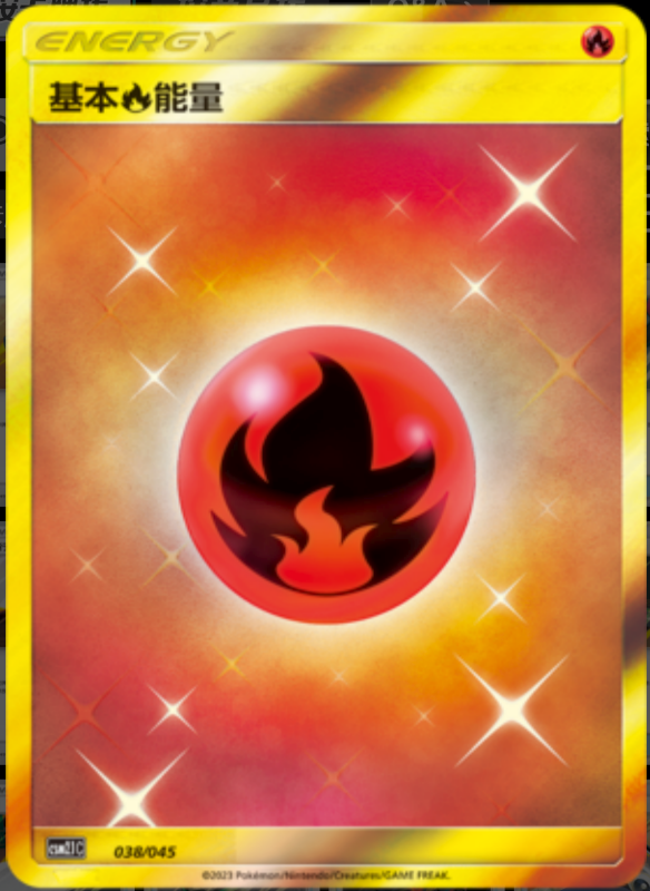 Fire Energy基本火能量 Golden Energy Gift Box辉金能量礼盒 038/045 -