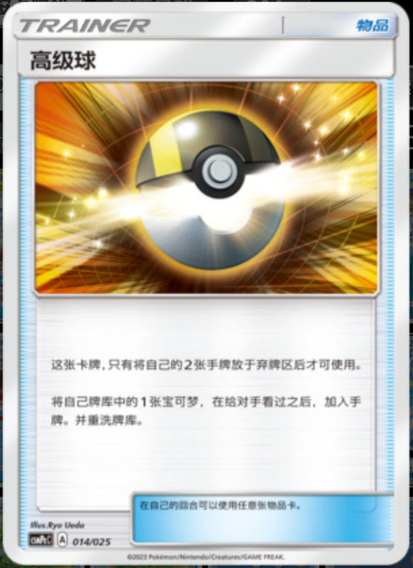 014/025 Ultra Ball高级球 U