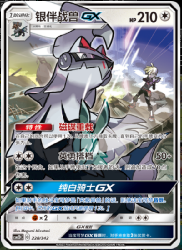 228/342 SilvallyGX银伴战兽GX RR