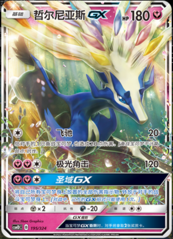 195/324 XerneasGX哲尔尼亚斯GX RR