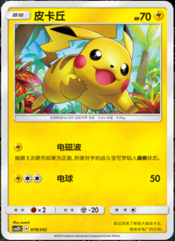 078/342 Pikachu皮卡丘 -