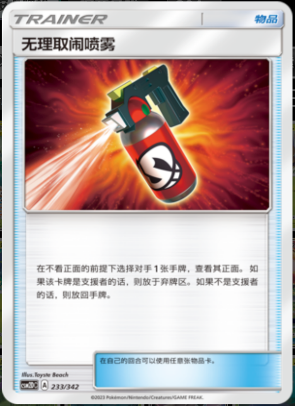 233/342 Tormenting Spray无理取闹喷雾 -