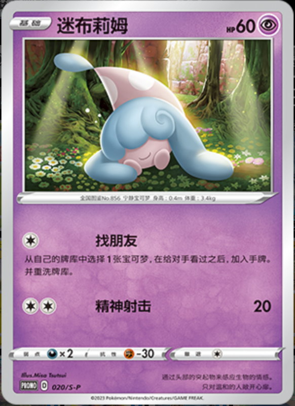 Hatenna迷布莉姆 S-P 020/S-P PROMO