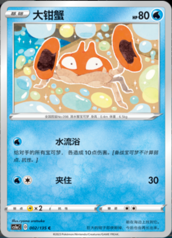 002/135 Krabby大钳蟹 C